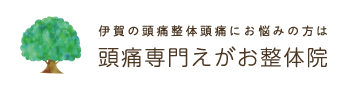 伊賀市、名張市で頭痛にお悩みの方は頭痛専門「えがお整体院へ」