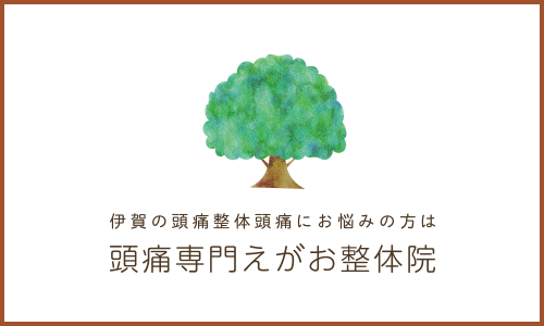 頭痛専門｜伊賀市、名張市で頭痛にお悩みの方はえがお整体院へ